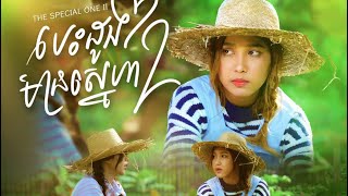 បេះដូងមានស្នេហា 2  The Special One 2  Exclusive Movie [upl. by Olaf218]