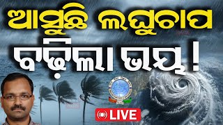 Cyclone News Live ପୁଣି ଲଘୁଚାପ ନଭେମ୍ବରରେOdisha Low Pressure Rain  Rain News  Odia News [upl. by Anela]