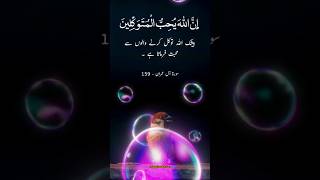 Tawakal  Surah Imran  Al Imran  Quran Translation [upl. by Behah274]