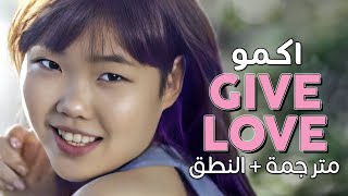 AKMU  Give Love  Arabic sub  أغنية اكمو النقية امنح الحب  مترجمة  النطق [upl. by Allyson421]