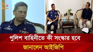 পুলিশ বাহিনীতে কী সংস্কার হবেজানালেন আইজিপি  Nagorik TV [upl. by Eastlake823]