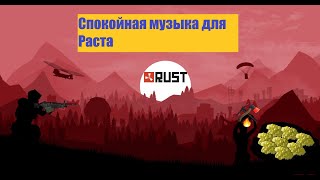 Спокойная музыка для игры в Раст [upl. by Medarda]