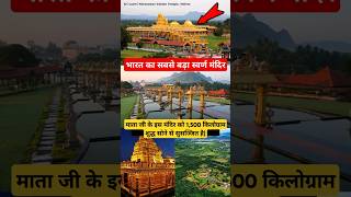 भारत का सबसे बड़ा स्वर्ण मंदिर  Shree Lakshmi Narayan Golden Temple goldentemple short fact [upl. by Lavella955]