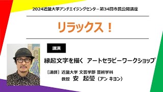 【第34回市民公開講座『リラックス！』】「縁起文字を描く アートセラピーワークショップ」近畿大学文芸学部 芸術学科 教授 安 起瑩｜2024 近畿大学アンチエイジングセンター [upl. by Notfilc]