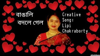 Bangalee Bodle Gelo Creative Song by Lipi Chakraborty Bengali Modern Song [upl. by Anawed]