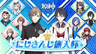 にじさんじ旅人杯 原神経験者が初心者を導く【にじさんじ叶夢追翔】【原神】 [upl. by Ynatsed]