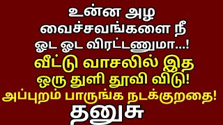 உன்ன அழ வைச்சவங்கள விழ வைக்கும் பரிகாரம் காலையில் எழுந்தவுடன் இதைபாருங்கள் பணவரவு நிச்சயம் Dhanusu [upl. by Sawtelle543]