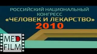 Конгресс «Человек и лекарство» — 2010 Аннотации к лекциям © [upl. by Orlene]