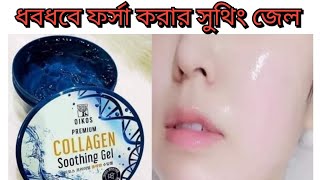 ধবধবে ফর্সা করার সুথিং জেল ❤️oikos premium collagen soothing gel review [upl. by Neenad]