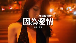 覆予  因為愛情（女聲獨唱版）『因為愛情不會輕易悲傷，所以一切都是幸福的模樣，因為愛情簡單的生長，依然隨時可以為你瘋狂。』【動態歌詞MV】 [upl. by Noonan]