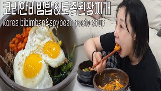 탄수화물 폭발시키는 소고기고추장비빔밥 토종된장찌개 코리안 소울푸드 불꽃 맛좀볼래4K ASMR MUKBANG Koreanfood [upl. by Erodroeht228]