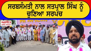 ਸਰਬਸੰਮਤੀ ਨਾਲ Satpal Singh ਨੂੰ ਚੁਣਿਆ Sarpanch [upl. by Lodmilla]