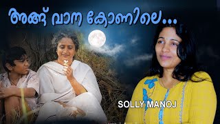 Angu vana konile  ARM FILIM SONG  COVER SONG [upl. by Siravart]