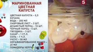 Маринованная цветная капуста рецепты консервации от quotУтра на 5quot [upl. by Faust]