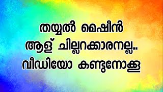 തയ്യൽ മെഷീൻ ആള് ചില്ലറക്കാരനല്ല വീഡിയോ കണ്ടുനോക്കൂ [upl. by Ailil936]