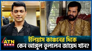 ইলিয়াস কাঞ্চনের দিকে কেন আঙ্গুল তুললেন জায়েদ খান  Zayed Khan  Ilias Kanchan  Actor  ATN News [upl. by Sutherland564]