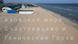 Счастливцево и Геническая Горка осенью Азовское море Херсонщина [upl. by Ladnar]