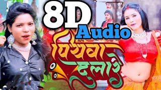 8D AudioPiywa dulare 8D Bhojpuri Song Karishma kakkar New Bhojpuri 8D Song iamkundan 8dmusic [upl. by Asirap]