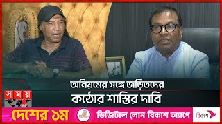 বাফুফের তদন্তে ধরাছোঁয়ার বাইরে রাঘব বোয়ালরা  Bangladesh Football Federation  Somoy Sports [upl. by Janean]