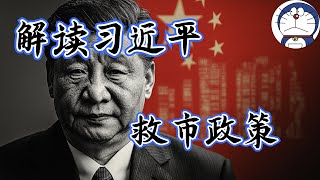 方脸说：救市政策终终终终于来了！解读习近平救市政策！具体政策有哪些？能否扭转中国经济颓势？ [upl. by Ninnahc]