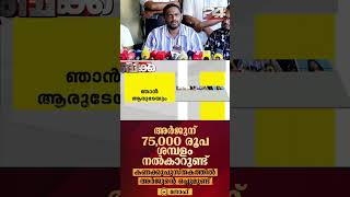 75000 രൂപ അർജുന് ശമ്പളം കൊടുത്തിട്ടുണ്ടെന്നു പറഞ്ഞത് പരമാവധി ഇൻഷുറൻസ് തുകയ്ക്കായി [upl. by Ahsiekyt514]