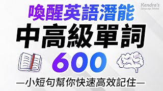 喚醒英語潛能！600個中高級英語單詞，小短句幫你快速高效記住！ [upl. by Quent589]