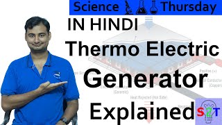 Thermoelectric Generator Explained In HINDI Science Thursday [upl. by Ruscio]