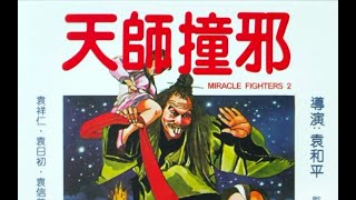 绝版资源奇门遁甲2天师撞邪高清1080PMKV1983年袁祥仁袁信义袁日初国语中字幕 [upl. by Sada715]