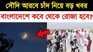 সৌদি আরবে চাঁদ নিয়ে বড়ো খবর বাংলাদেশ কবে থেকে প্রথম রোজা হবে Ramzan 2024 Ramadan 2024  moon news [upl. by Odelle]