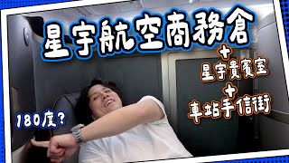 【回程攻略】星宇商務倉回程更舒服？✈️｜台北車站買手信 🎁｜貴賓室台式胡椒餅自助餐🤤｜ 全自費 [upl. by Knoll834]