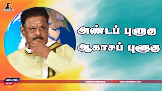 அண்டப் புளுகு ஆகாசப் புளுகு  சுகி சிவம் [upl. by Kaye]