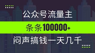 公众号流量主，姓氏头像玩法，条条10w闷声搞钱一天几千，保姆式拆解 [upl. by Inaflahk]