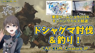 弓🏹＋ちょっとだけ太刀！ドシャグマ討伐と釣り！【TGS2024 CAPCOMブース】【MHWs  モンスターハンターワイルズ】【mobi  もびもび 】 CCJP [upl. by Griffin]