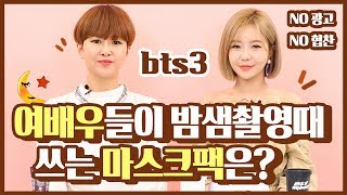 BTS3연예인 메이크업샵에서 쓰는 마스크팩은 신상amp베스트 마스크팩 추천 6가지 민가든 [upl. by Richella530]