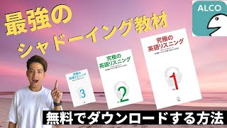 アルクのシャドーイング教材【究極の英語リスニング】音声ダウンロード方法 [upl. by Ardnu]