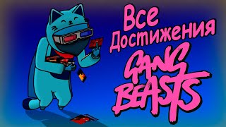 Все достижения Gang Beasts 117 [upl. by Trinee638]