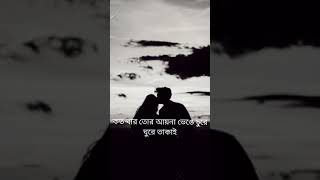 Koto Bar Tor Ayna Venge Chura।। Bengali Lyrical WhatsApp Status।। Bengali Song [upl. by Tchao]