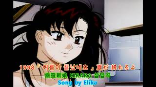 1998 『 여름이 끝났네요 • 夏が終わるよ 』  키라라 幽靈新娘 KIRARA 삽입곡  song by Elika  사랑과 영혼 애니판 [upl. by Lajib319]