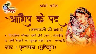 आशिष के पद​  Chirjiyo Gopal Rani Tero  Rani Tiharo Ghar Subas Baso  Janmashtami Ki Badhai [upl. by Freed]