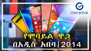 የሞባይል ዋጋ በአዲስ አበባ  2014  Mobile Price in Addis Ababa Ethiopia  Ethio review [upl. by Adnema]