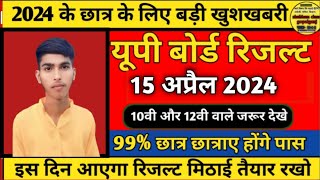 यूपी बोर्ड रिजल्ट 15 अप्रैल को जारी होगा 2024  Up Board Result Kab Aayega 2024  Up Results 2024 [upl. by Arayt]