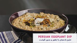 حلیم بادمجون گیاهی بدون گوشت دلی کوک healthy eggplant dip by delikook [upl. by Hintze]