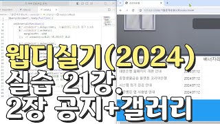 웹디자인 기능사 실기 21강 2장 최다빈출 모형 공지사항갤러리 합석부분 [upl. by Eisdnil]