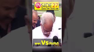 kaka Vs pitpiti bhupeshbaghel nagpanchami [upl. by Enej]