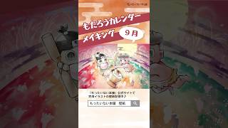 2024年9月カレンダー／月でもちつき📅イラストメイキング動画【もったいない本舗】short [upl. by Hildie838]