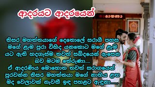 ආදරයට ආදරයෙන්  keti katha  කෙටි කතා  නව කතා  adara katha  nawa katha  sinhala novel [upl. by Meelak697]