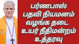 பர்ணபாஸ் பதவி நியமனம் வழங்க தடை உயர் நீதிமன்ற உத்தரவு [upl. by Elleda]