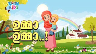 ഉമ്മാ ഉമ്മാ പൊന്നുമ്മാ  Umma Umma Ponnumma Kids Cartoon Song Malayalam☀️Noon Kids Cartoon [upl. by Hulda]