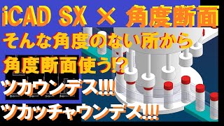 iCAD SX × 図面化【断面図】【角度断面活用】 [upl. by Ylrebmyk67]