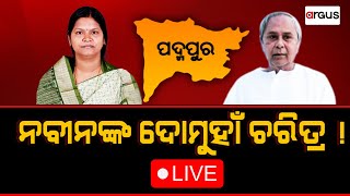 Prasnakala Live  ନବୀନଙ୍କ ଦୋମୁହାଁ ଚରିତ୍ର   26 Apr 2024  Argus News Live [upl. by Sibeal702]